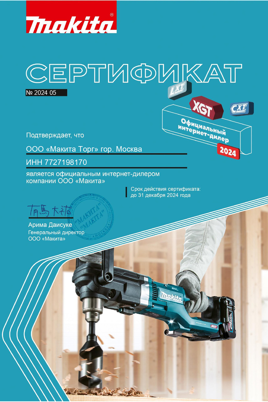 Официальный дилер Makita Официальный дилер Makita