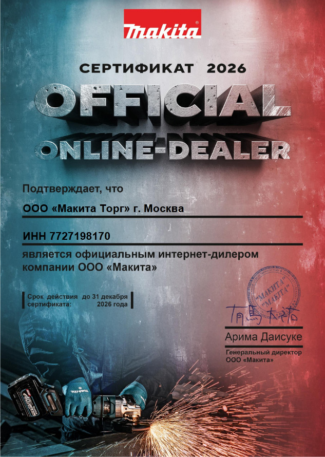 Официальный дилер Makita