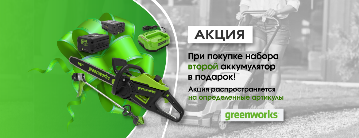 Акция Greenworks Акция Greenworks
