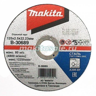 Абразивный отрезной диск Makita B-30689 для металла 125x2.5мм