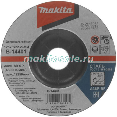 Шлифовальный диск c вогнутым центром Makita B-14401 125x6мм для стали